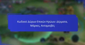 Κωδικοί Δώρων Επικών Ηρώων: Δέρματα, Μάρκες, Ανταμοιβές