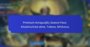Premium Ανταμοιβές Season Pass: Αποκλειστικά skins, Tokens, Μπόνους