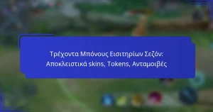 Τρέχοντα Μπόνους Εισιτηρίων Σεζόν: Αποκλειστικά skins, Tokens, Ανταμοιβές