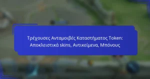 Τρέχουσες Ανταμοιβές Καταστήματος Token: Αποκλειστικά skins, Αντικείμενα, Μπόνους