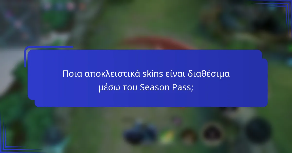 Ποια αποκλειστικά skins είναι διαθέσιμα μέσω του Season Pass;