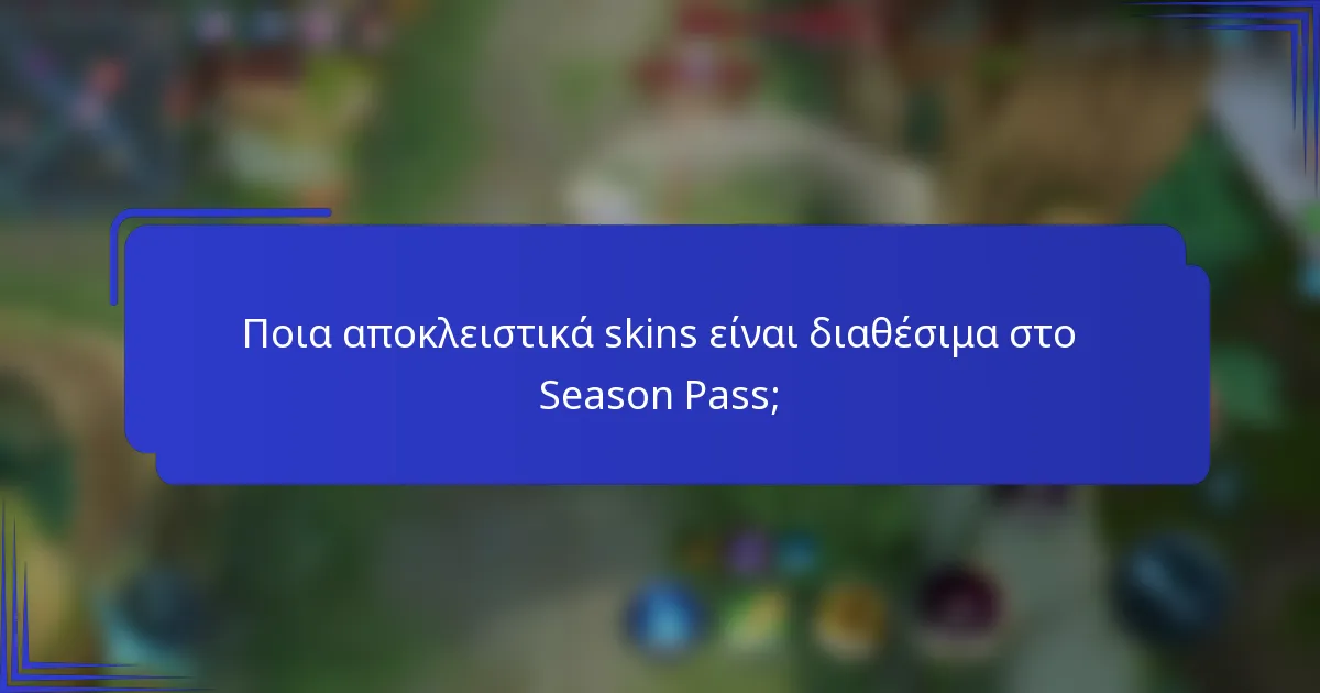 Ποια αποκλειστικά skins είναι διαθέσιμα στο Season Pass;