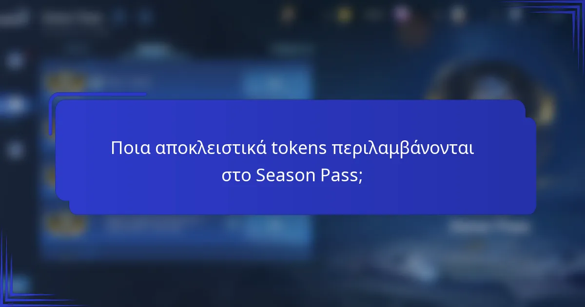 Ποια αποκλειστικά tokens περιλαμβάνονται στο Season Pass;