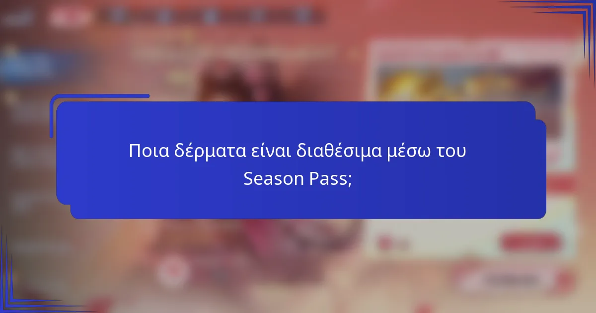 Ποια δέρματα είναι διαθέσιμα μέσω του Season Pass;