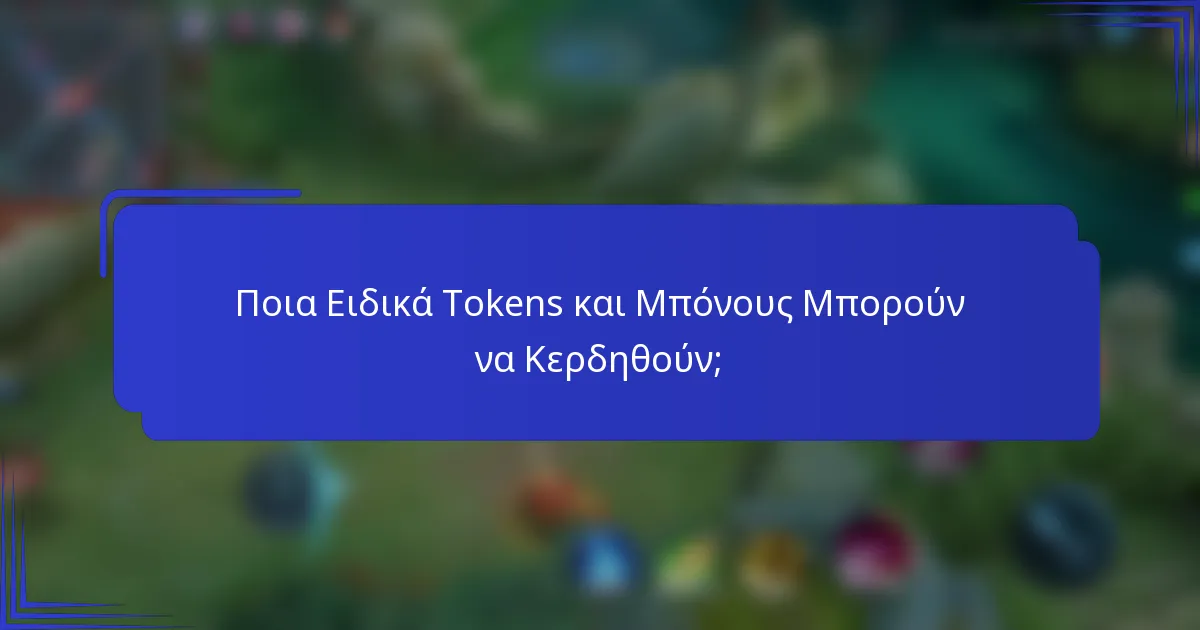 Ποια Ειδικά Tokens και Μπόνους Μπορούν να Κερδηθούν;