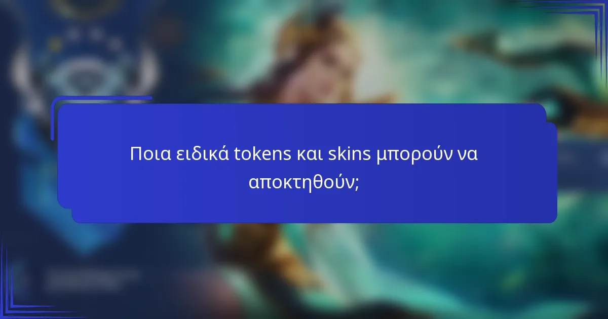 Ποια ειδικά tokens και skins μπορούν να αποκτηθούν;