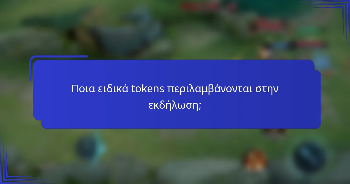 Ποια ειδικά tokens περιλαμβάνονται στην εκδήλωση;