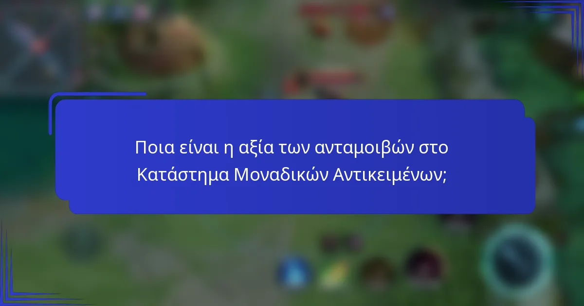Ποια είναι η αξία των ανταμοιβών στο Κατάστημα Μοναδικών Αντικειμένων;