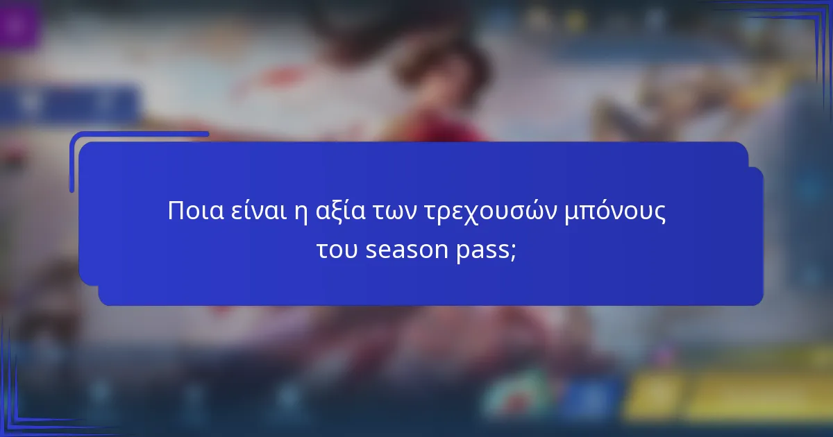 Ποια είναι η αξία των τρεχουσών μπόνους του season pass;