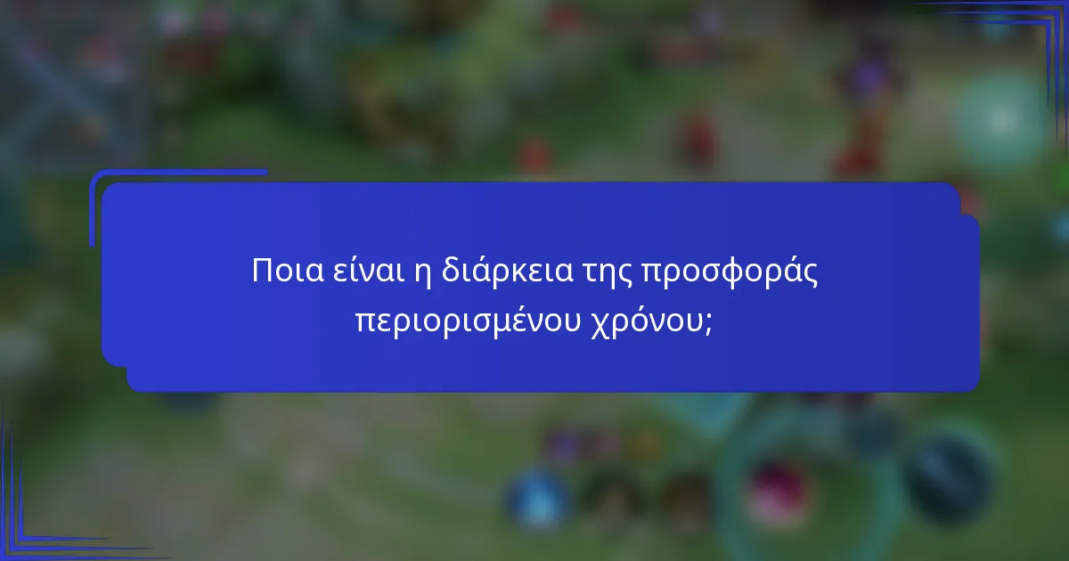 Ποια είναι η διάρκεια της προσφοράς περιορισμένου χρόνου;