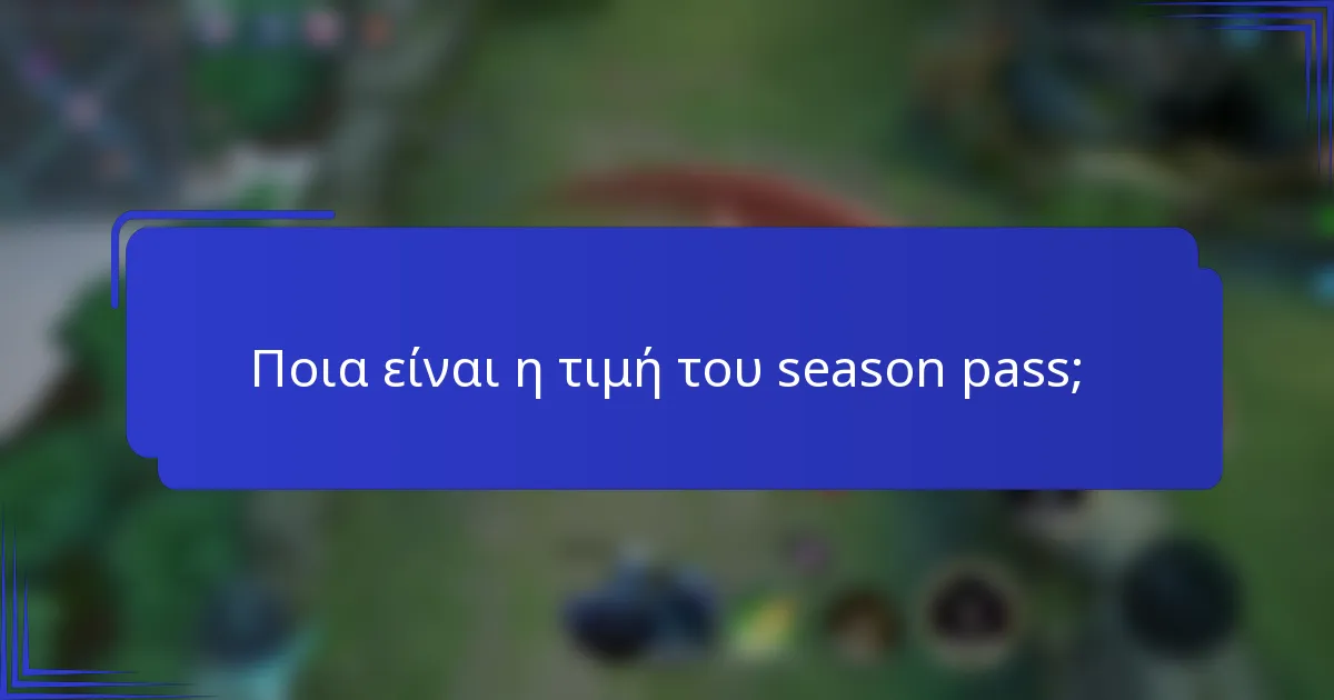 Ποια είναι η τιμή του season pass;