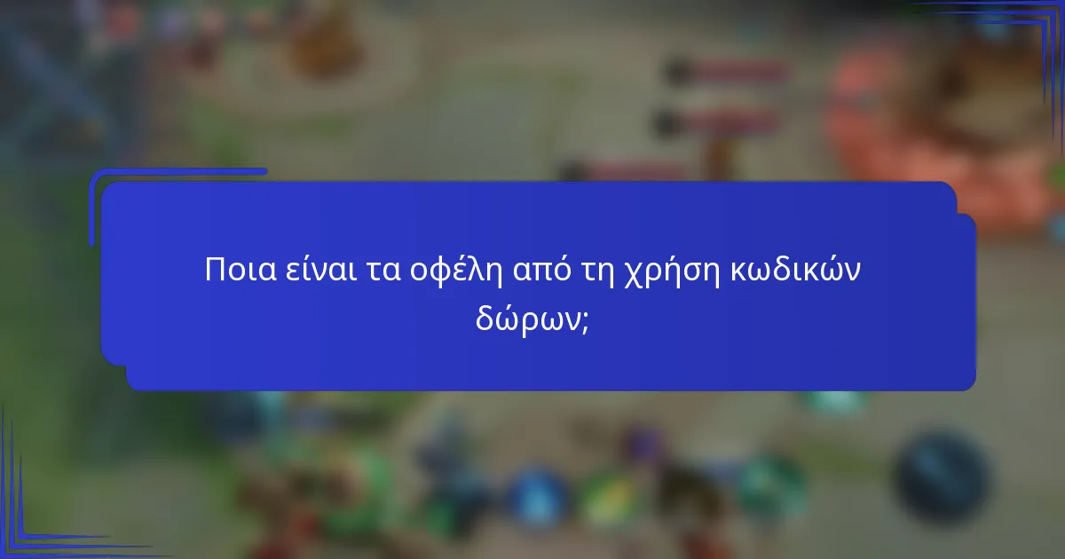 Ποια είναι τα οφέλη από τη χρήση κωδικών δώρων;