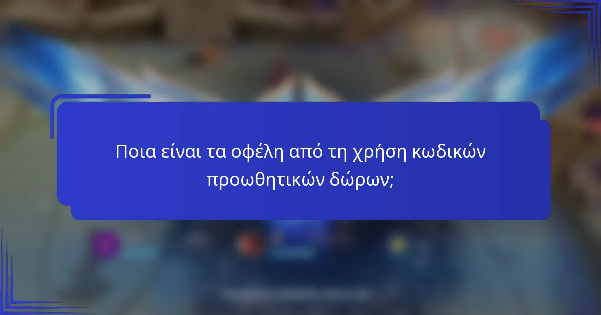 Ποια είναι τα οφέλη από τη χρήση κωδικών προωθητικών δώρων;