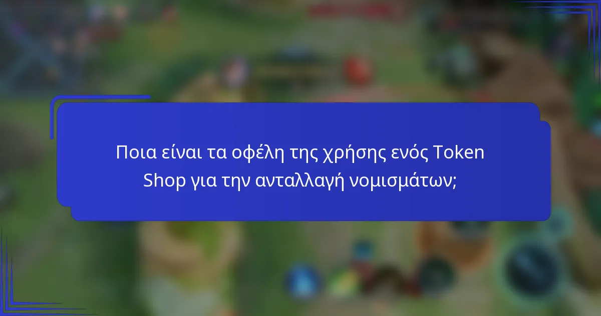 Ποια είναι τα οφέλη της χρήσης ενός Token Shop για την ανταλλαγή νομισμάτων;