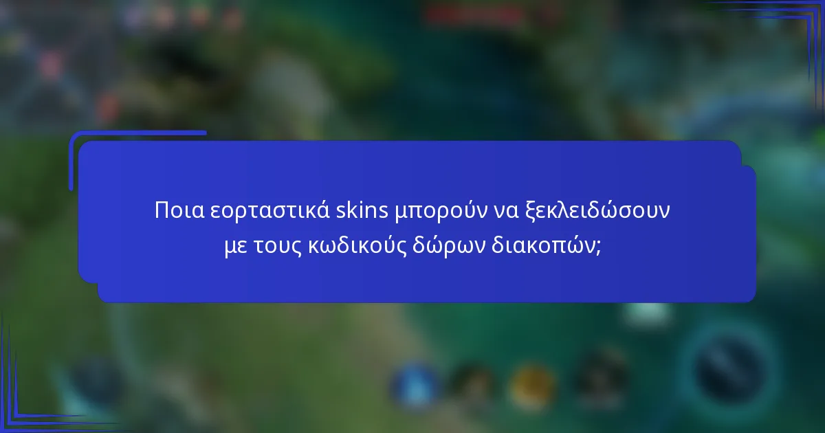 Ποια εορταστικά skins μπορούν να ξεκλειδώσουν με τους κωδικούς δώρων διακοπών;