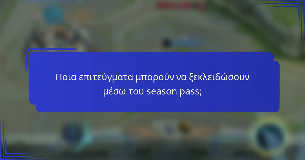 Ποια επιτεύγματα μπορούν να ξεκλειδώσουν μέσω του season pass;