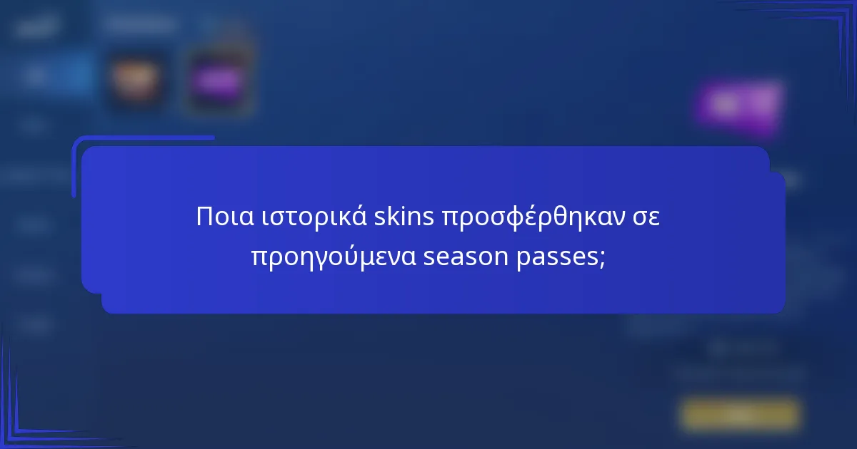 Ποια ιστορικά skins προσφέρθηκαν σε προηγούμενα season passes;