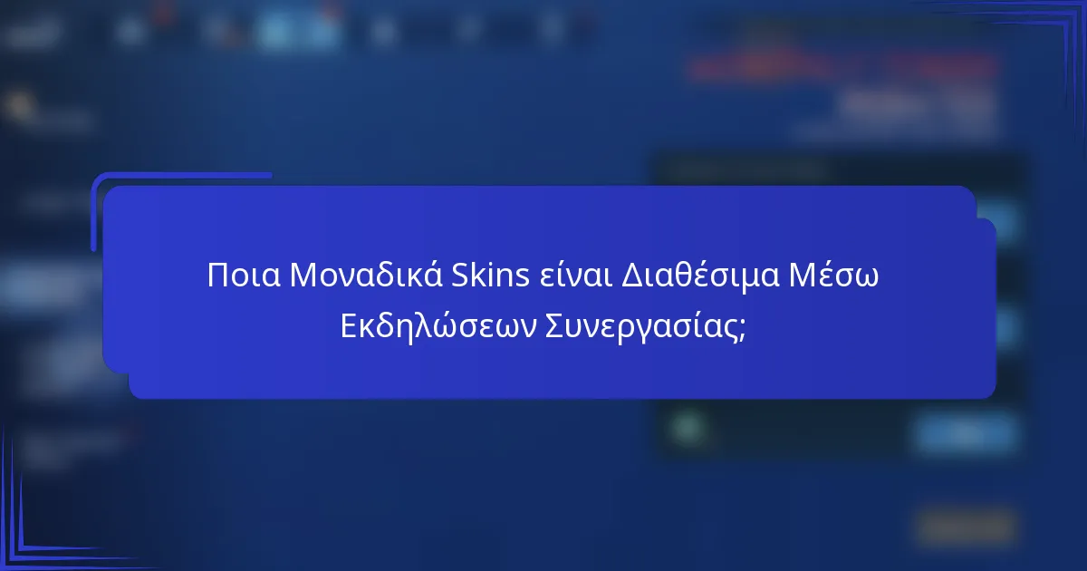 Ποια Μοναδικά Skins είναι Διαθέσιμα Μέσω Εκδηλώσεων Συνεργασίας;