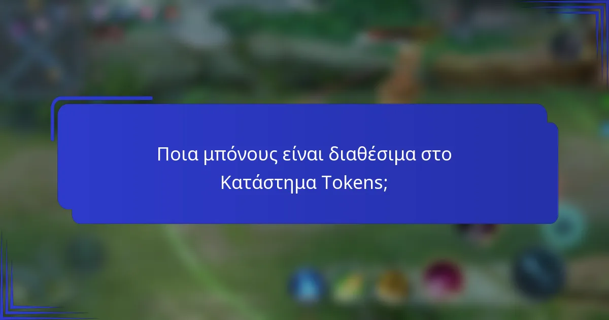 Ποια μπόνους είναι διαθέσιμα στο Κατάστημα Tokens;
