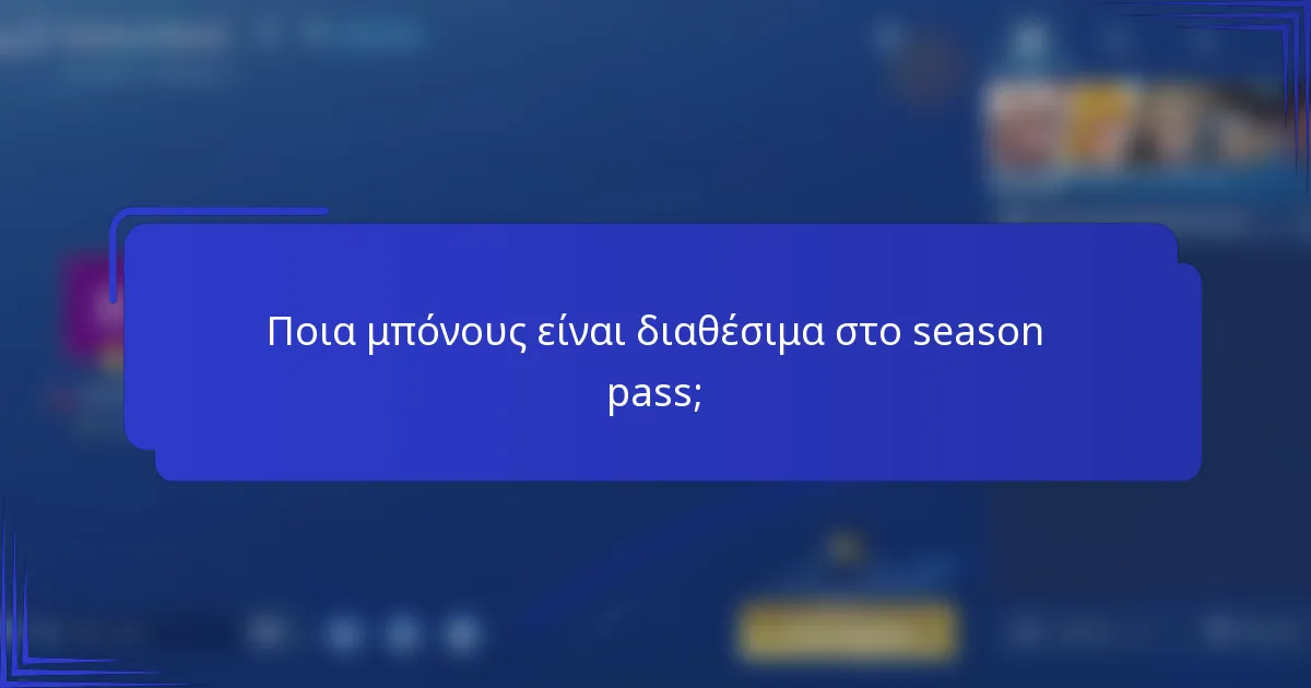 Ποια μπόνους είναι διαθέσιμα στο season pass;