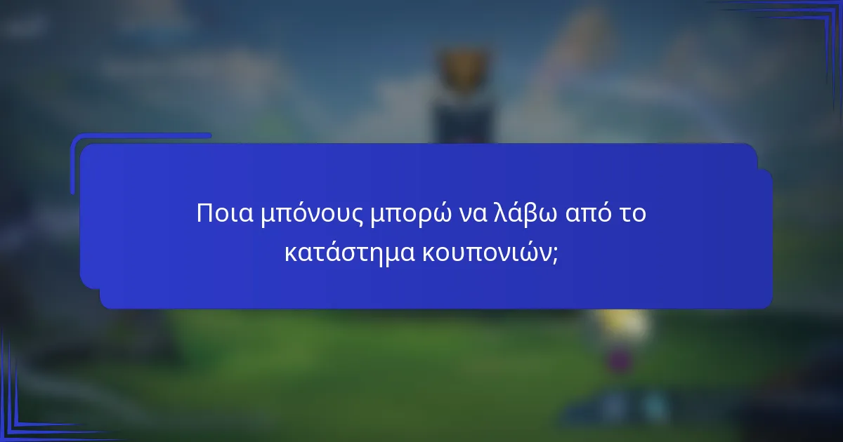 Ποια μπόνους μπορώ να λάβω από το κατάστημα κουπονιών;