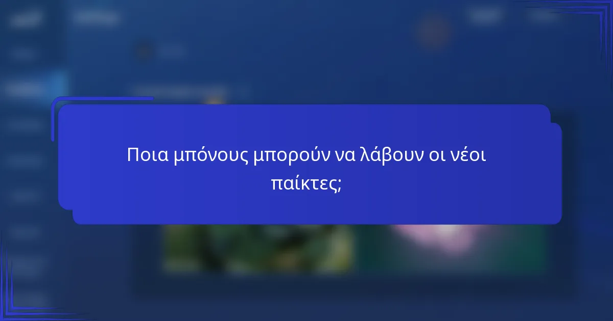 Ποια μπόνους μπορούν να λάβουν οι νέοι παίκτες;