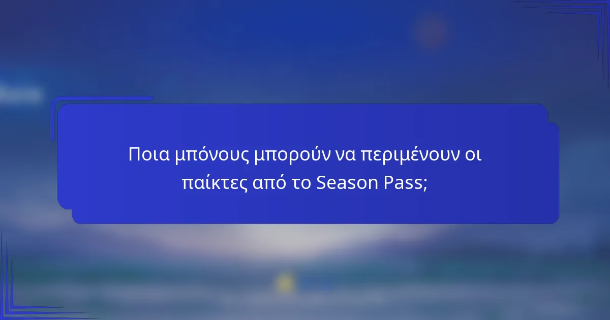 Ποια μπόνους μπορούν να περιμένουν οι παίκτες από το Season Pass;