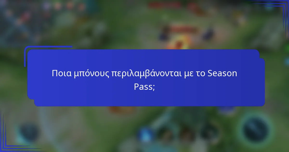 Ποια μπόνους περιλαμβάνονται με το Season Pass;