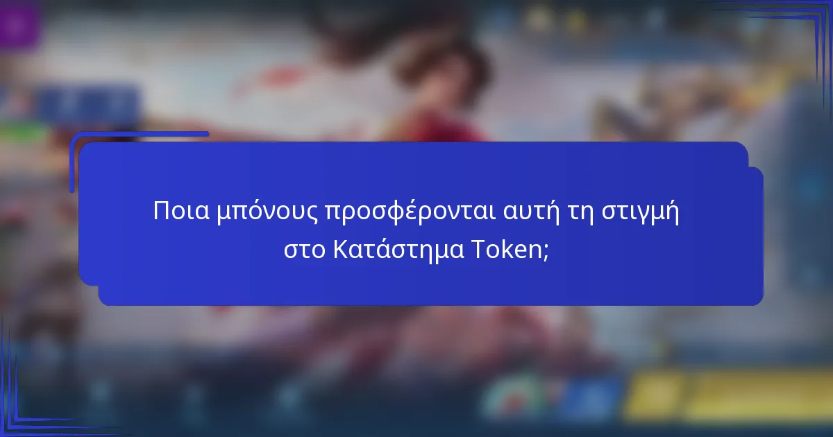 Ποια μπόνους προσφέρονται αυτή τη στιγμή στο Κατάστημα Token;