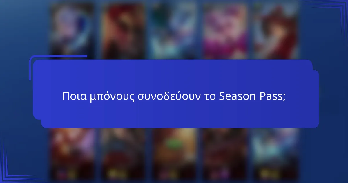 Ποια μπόνους συνοδεύουν το Season Pass;
