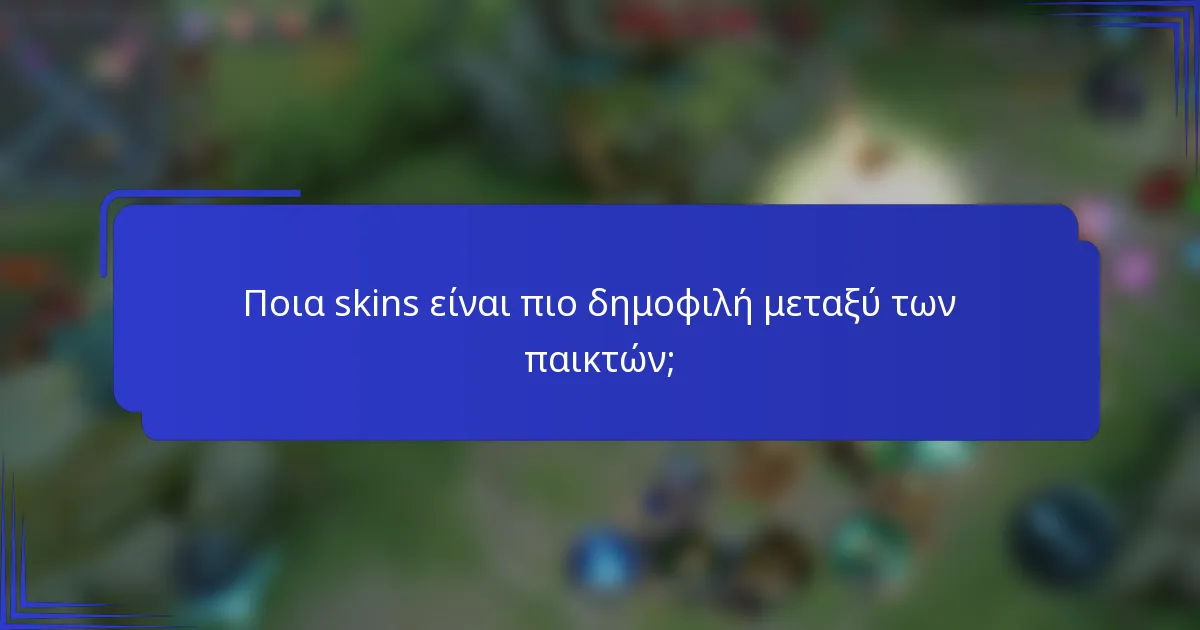 Ποια skins είναι πιο δημοφιλή μεταξύ των παικτών;