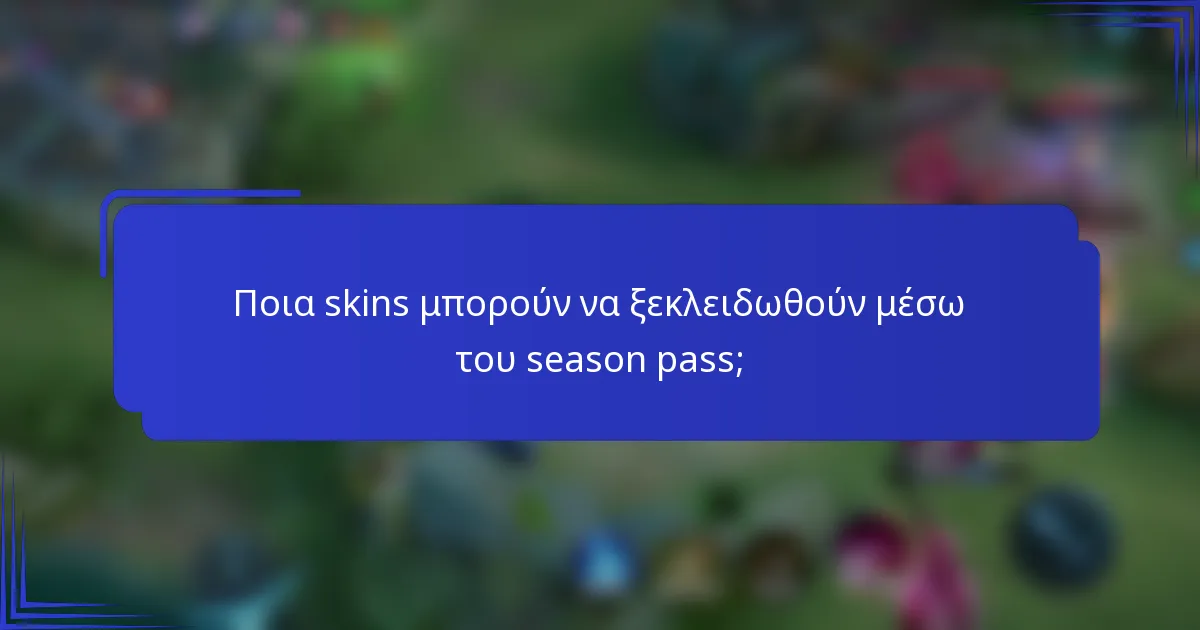 Ποια skins μπορούν να ξεκλειδωθούν μέσω του season pass;