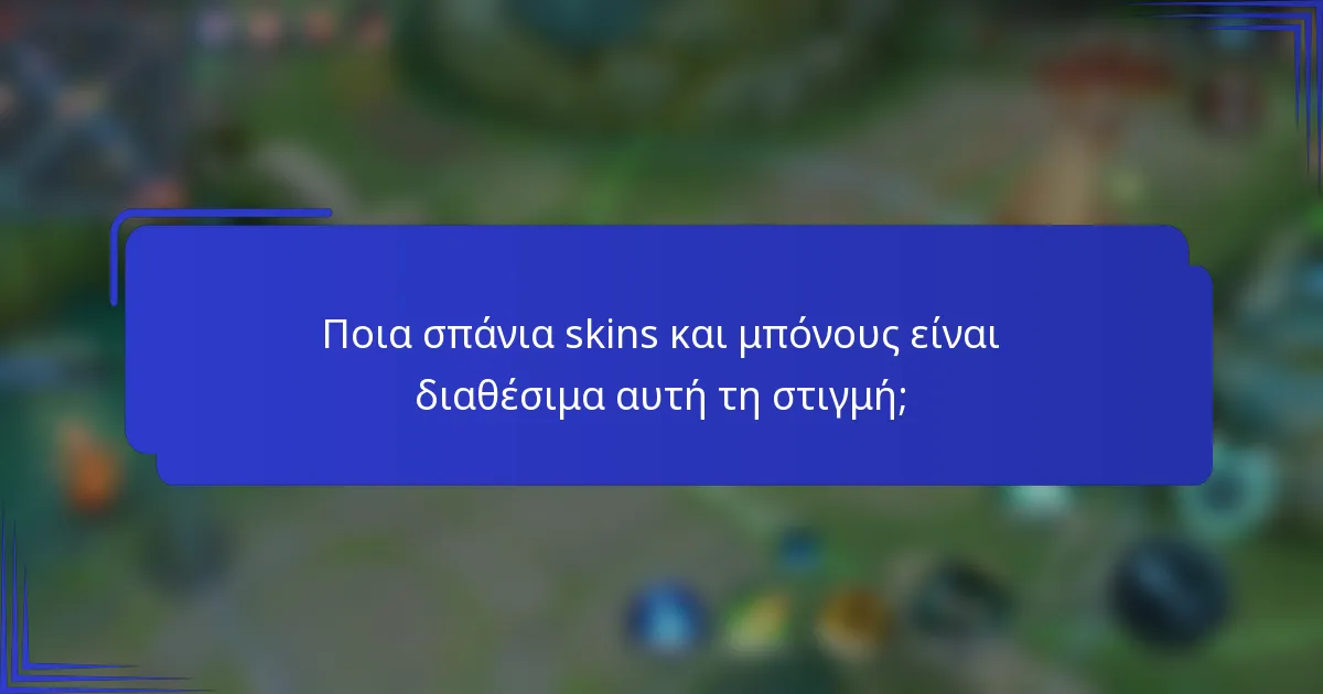 Ποια σπάνια skins και μπόνους είναι διαθέσιμα αυτή τη στιγμή;
