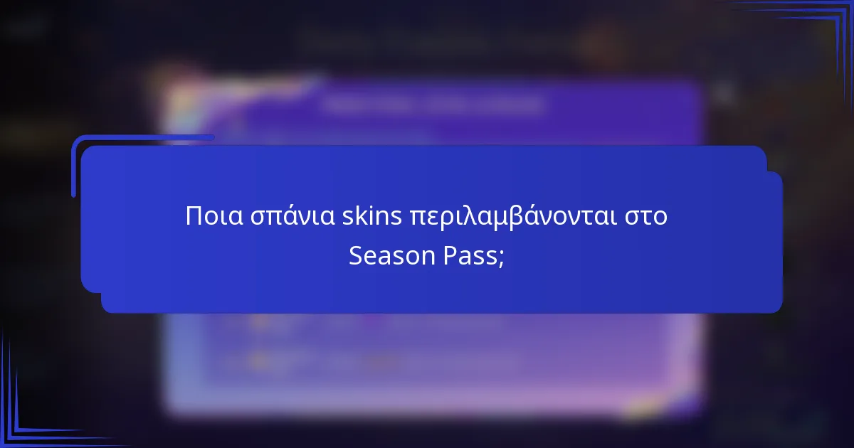 Ποια σπάνια skins περιλαμβάνονται στο Season Pass;