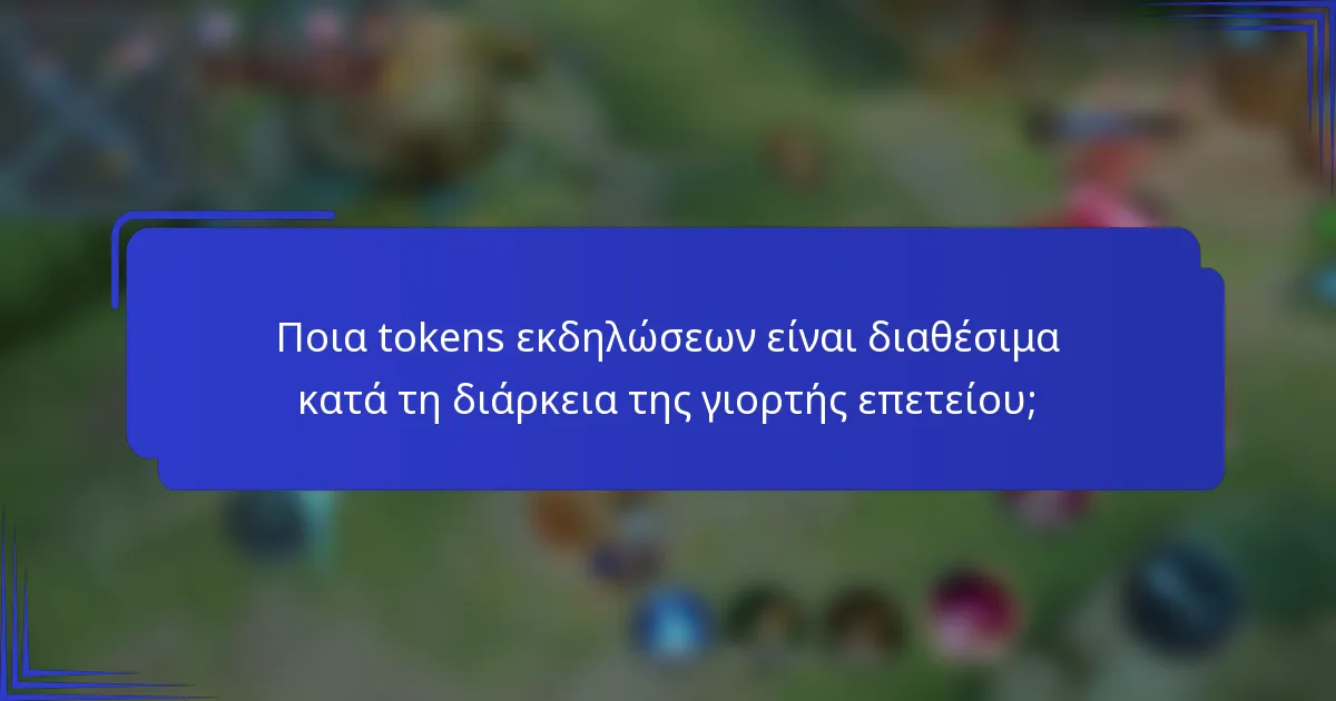 Ποια tokens εκδηλώσεων είναι διαθέσιμα κατά τη διάρκεια της γιορτής επετείου;