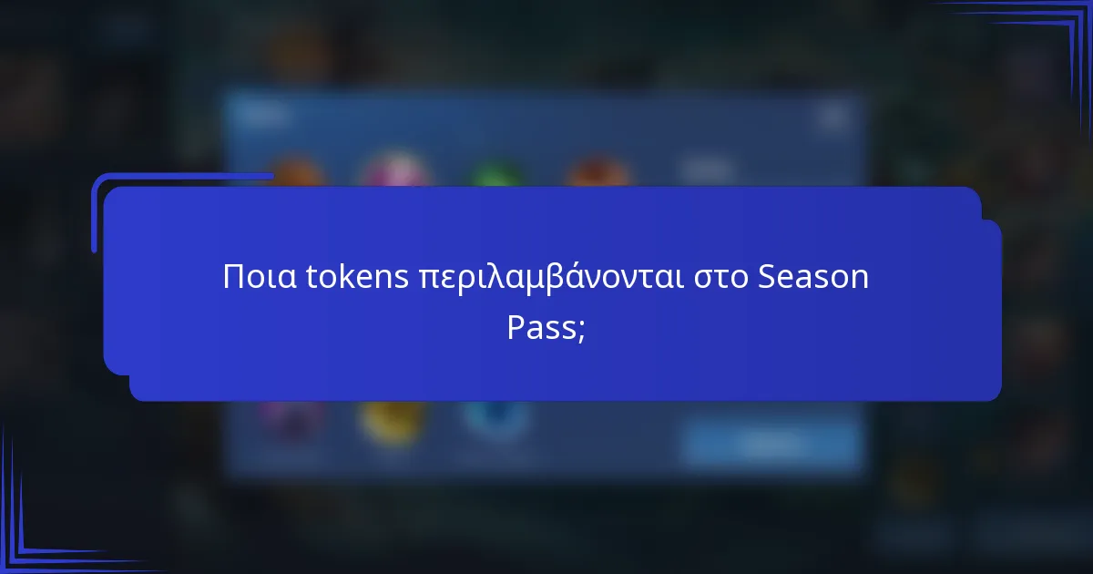 Ποια tokens περιλαμβάνονται στο Season Pass;