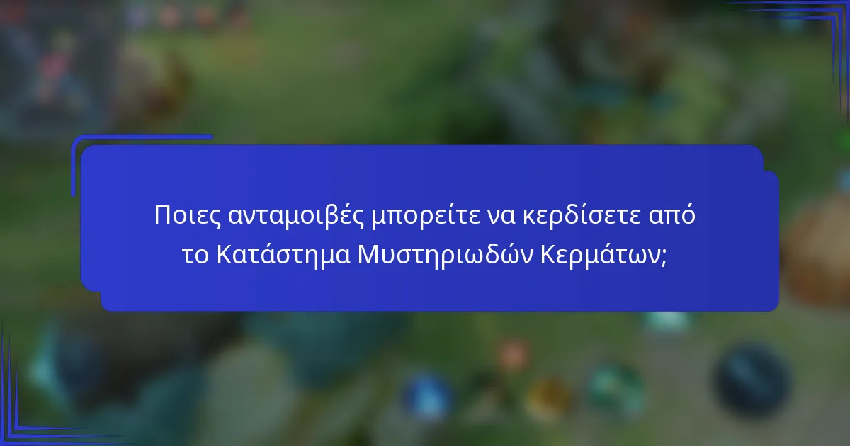 Ποιες ανταμοιβές μπορείτε να κερδίσετε από το Κατάστημα Μυστηριωδών Κερμάτων;