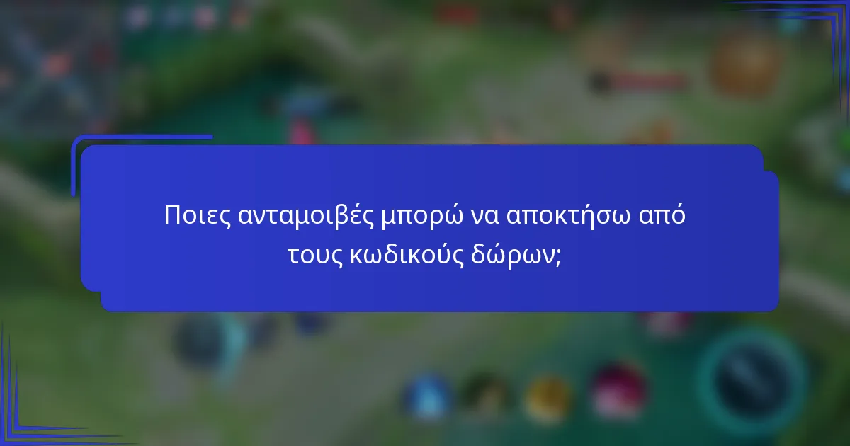 Ποιες ανταμοιβές μπορώ να αποκτήσω από τους κωδικούς δώρων;