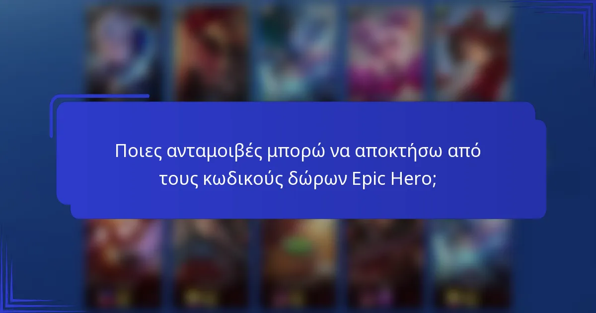Ποιες ανταμοιβές μπορώ να αποκτήσω από τους κωδικούς δώρων Epic Hero;