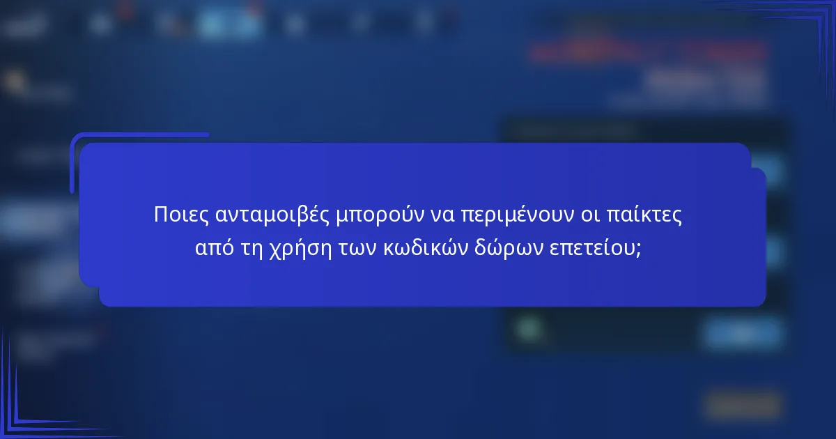 Ποιες ανταμοιβές μπορούν να περιμένουν οι παίκτες από τη χρήση των κωδικών δώρων επετείου;