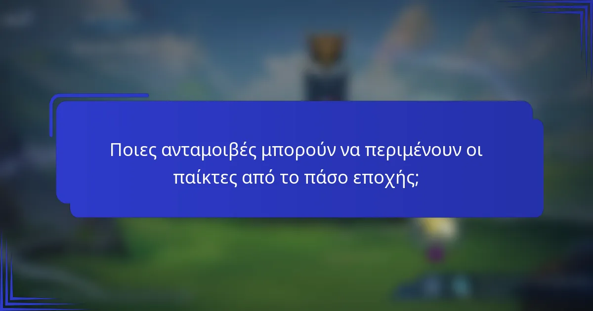 Ποιες ανταμοιβές μπορούν να περιμένουν οι παίκτες από το πάσο εποχής;