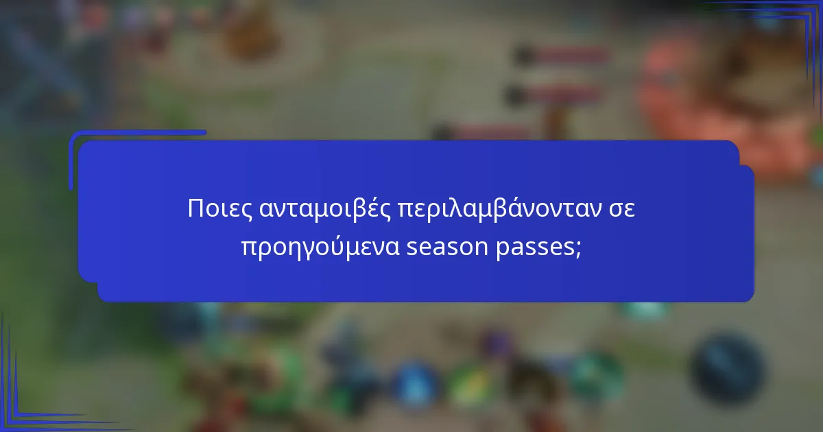Ποιες ανταμοιβές περιλαμβάνονταν σε προηγούμενα season passes;