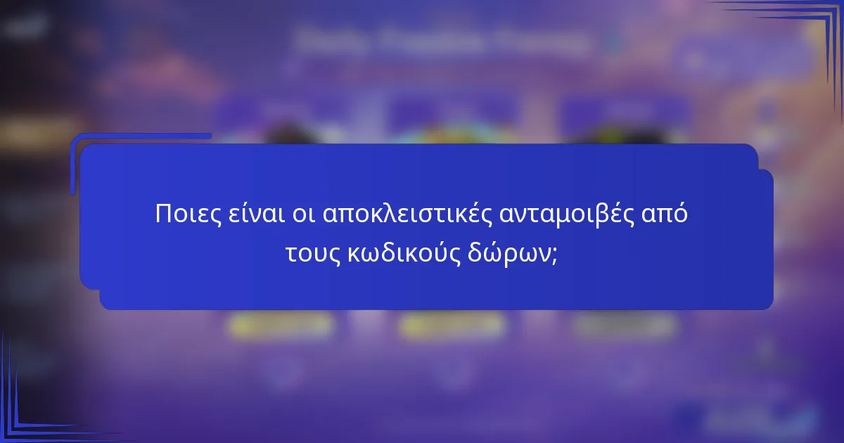 Ποιες είναι οι αποκλειστικές ανταμοιβές από τους κωδικούς δώρων;