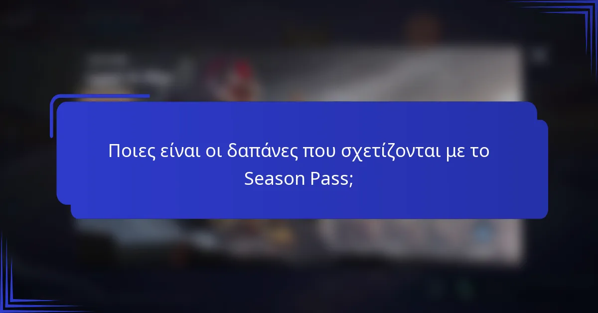 Ποιες είναι οι δαπάνες που σχετίζονται με το Season Pass;