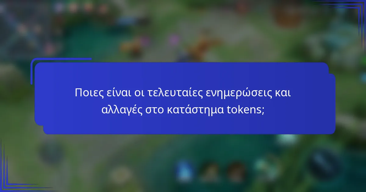 Ποιες είναι οι τελευταίες ενημερώσεις και αλλαγές στο κατάστημα tokens;