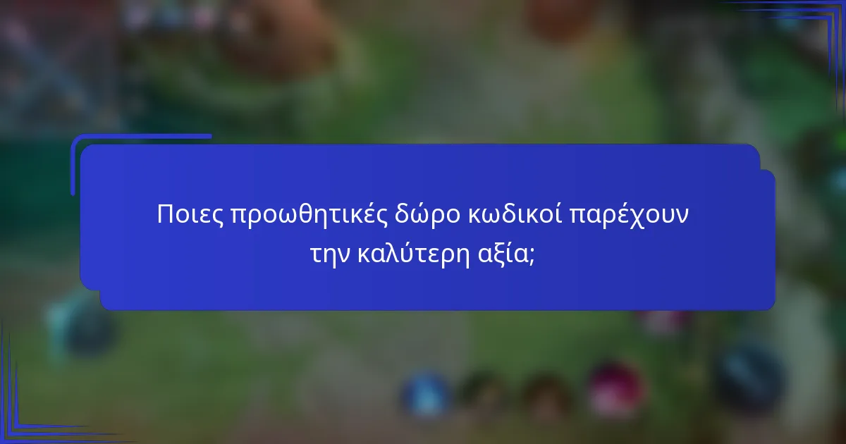 Ποιες προωθητικές δώρο κωδικοί παρέχουν την καλύτερη αξία;