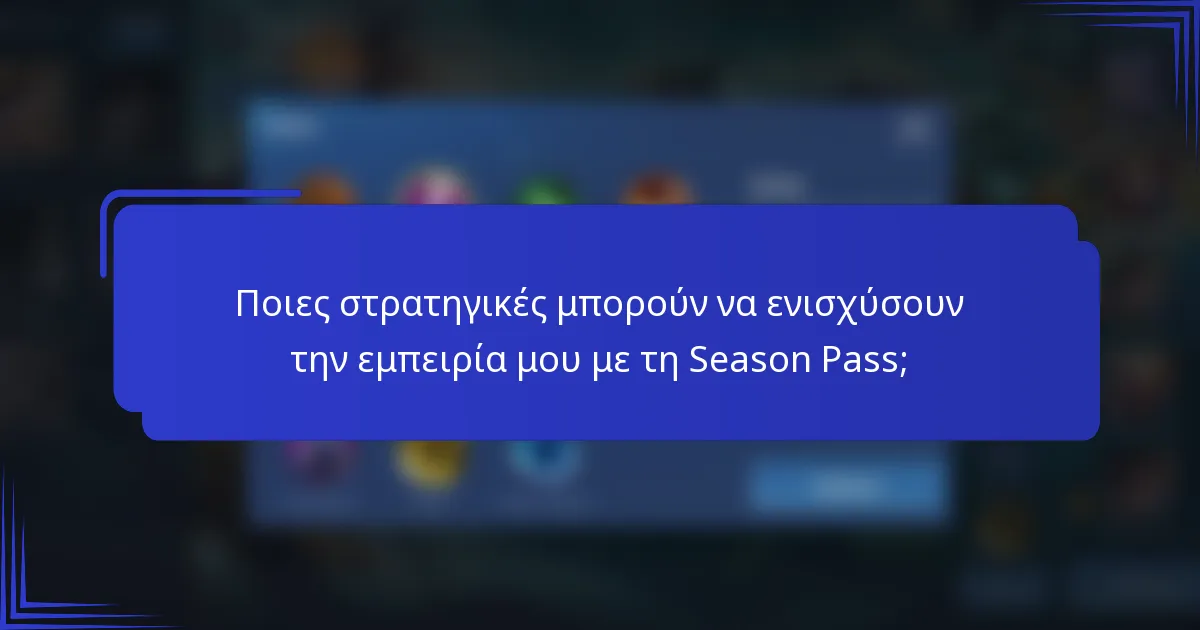 Ποιες στρατηγικές μπορούν να ενισχύσουν την εμπειρία μου με τη Season Pass;