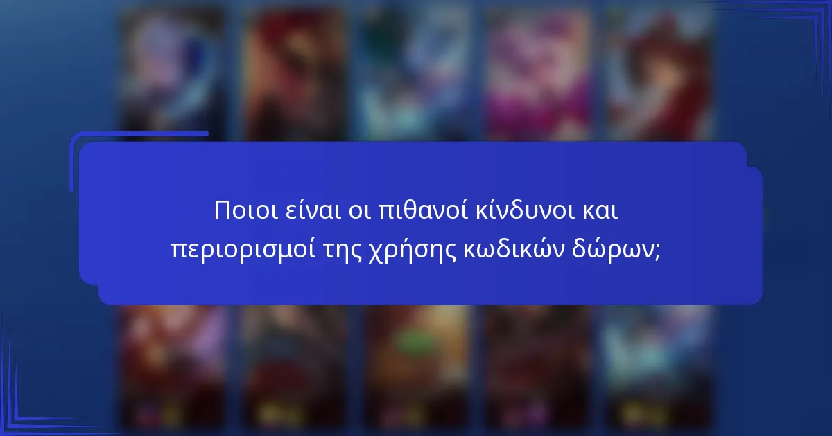 Ποιοι είναι οι πιθανοί κίνδυνοι και περιορισμοί της χρήσης κωδικών δώρων;