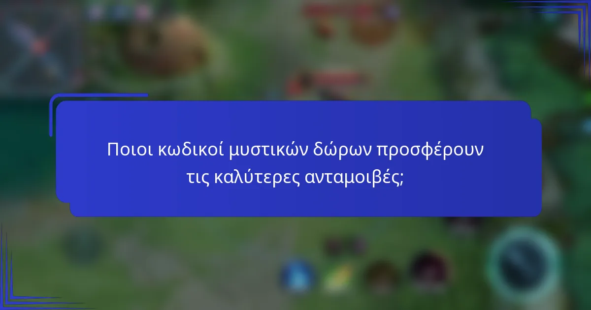 Ποιοι κωδικοί μυστικών δώρων προσφέρουν τις καλύτερες ανταμοιβές;