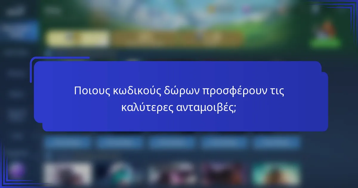 Ποιους κωδικούς δώρων προσφέρουν τις καλύτερες ανταμοιβές;